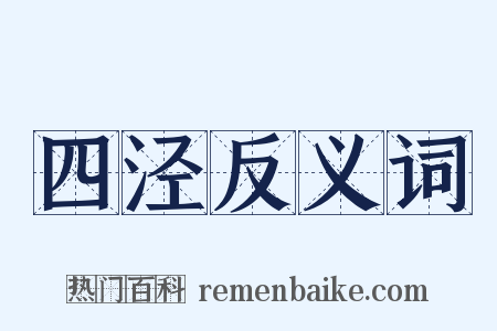 四泾反义词是什么意思的图片